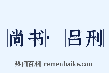 尚书·吕刑是什么意思的图片